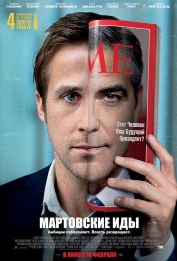 Фильм Мартовские иды 2011 смотреть онлайн с Джорджем Клуни и Марисой Томей