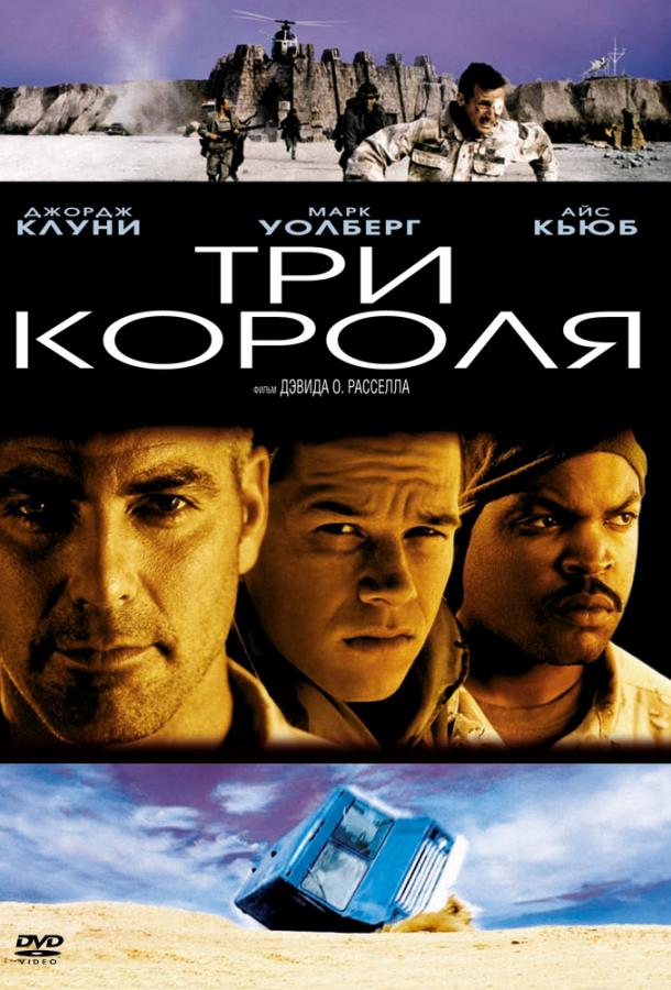Фильм Три короля (1999) смотреть онлайн бесплатно