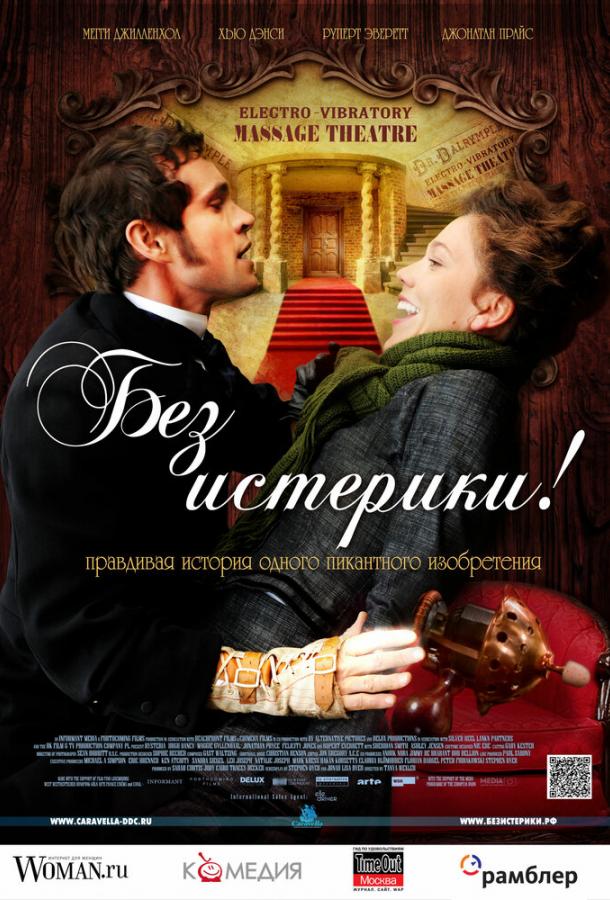 Фильм Без истерики! (2010) смотреть онлайн с Эшли Дженсен и Джемма Джонс