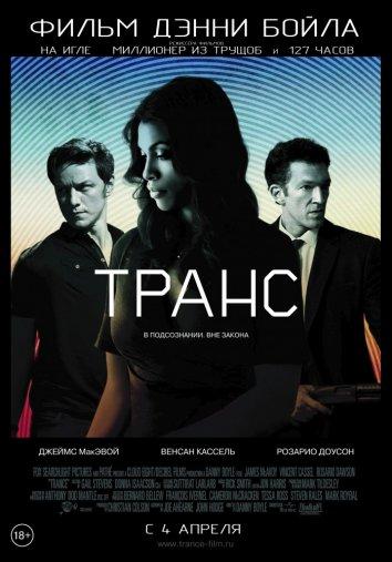 Транс 2013 Смотреть Онлайн Бесплатно в Хорошем Качестве