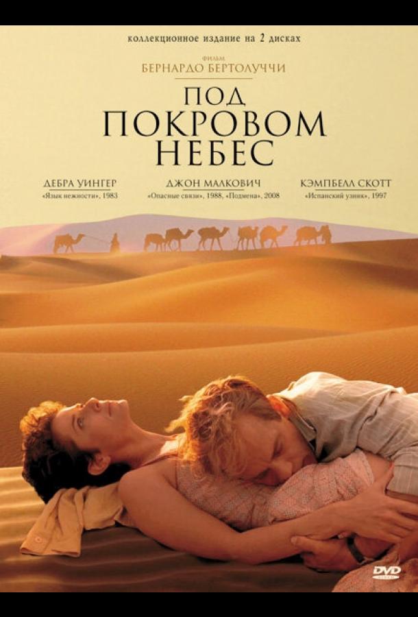 Фильм Под покровом небес (1990) смотреть онлайн бесплатно